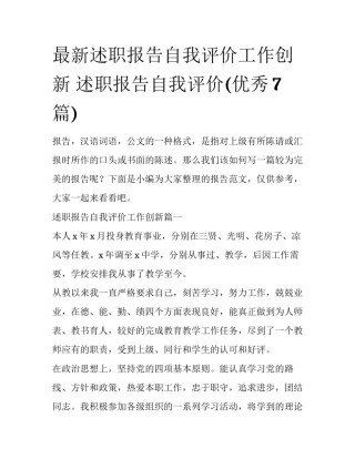 最新述职报告自我评价工作创新 述职报告自我评价(优秀7篇)