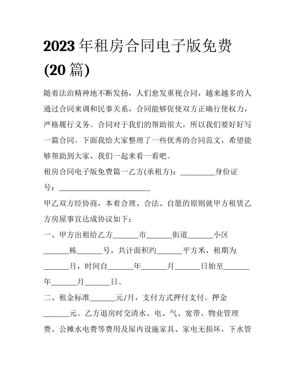 2023年租房合同电子版免费(20篇)_第1页