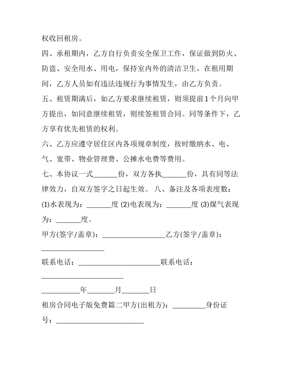2023年租房合同电子版免费(20篇)_第3页