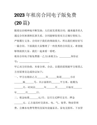 2023年租房合同电子版免费(20篇)
