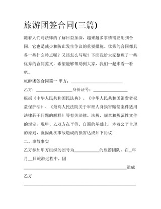 旅游团签合同(三篇)
