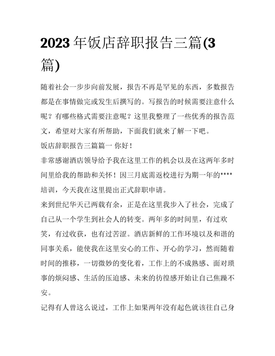 2023年饭店辞职报告三篇(3篇)_第1页