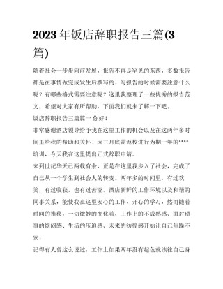 2023年饭店辞职报告三篇(3篇)