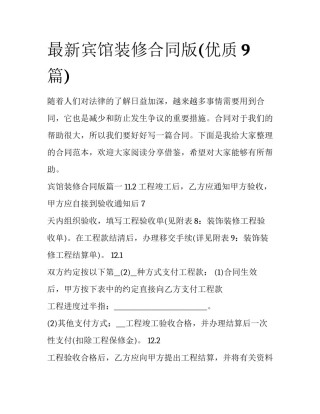 最新宾馆装修合同版(优质9篇)