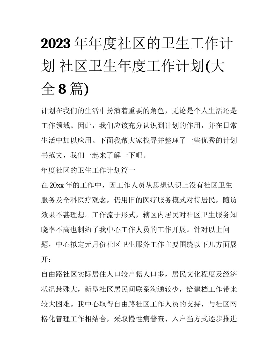 2023年年度社区的卫生工作计划 社区卫生年度工作计划(大全8篇)_第1页