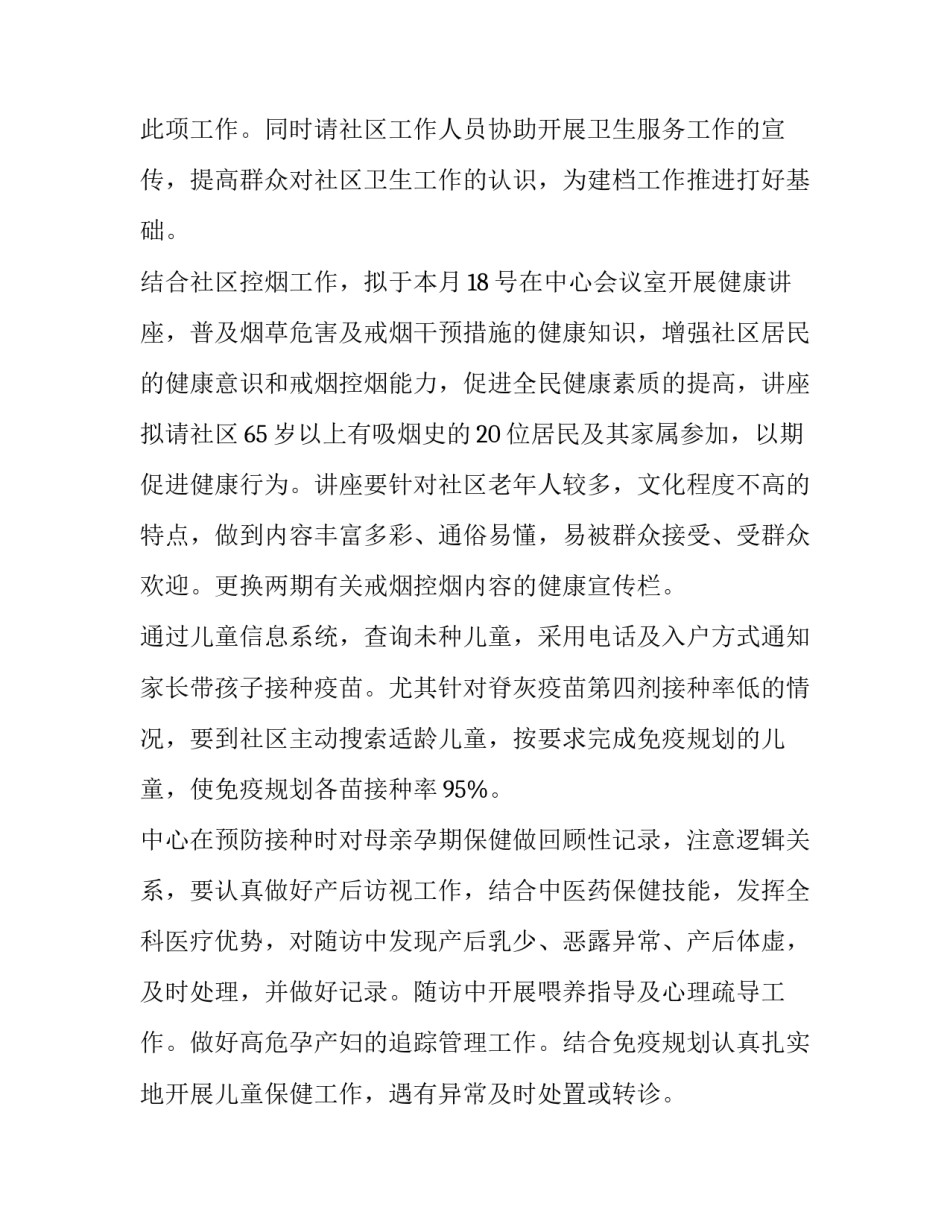 2023年年度社区的卫生工作计划 社区卫生年度工作计划(大全8篇)_第2页