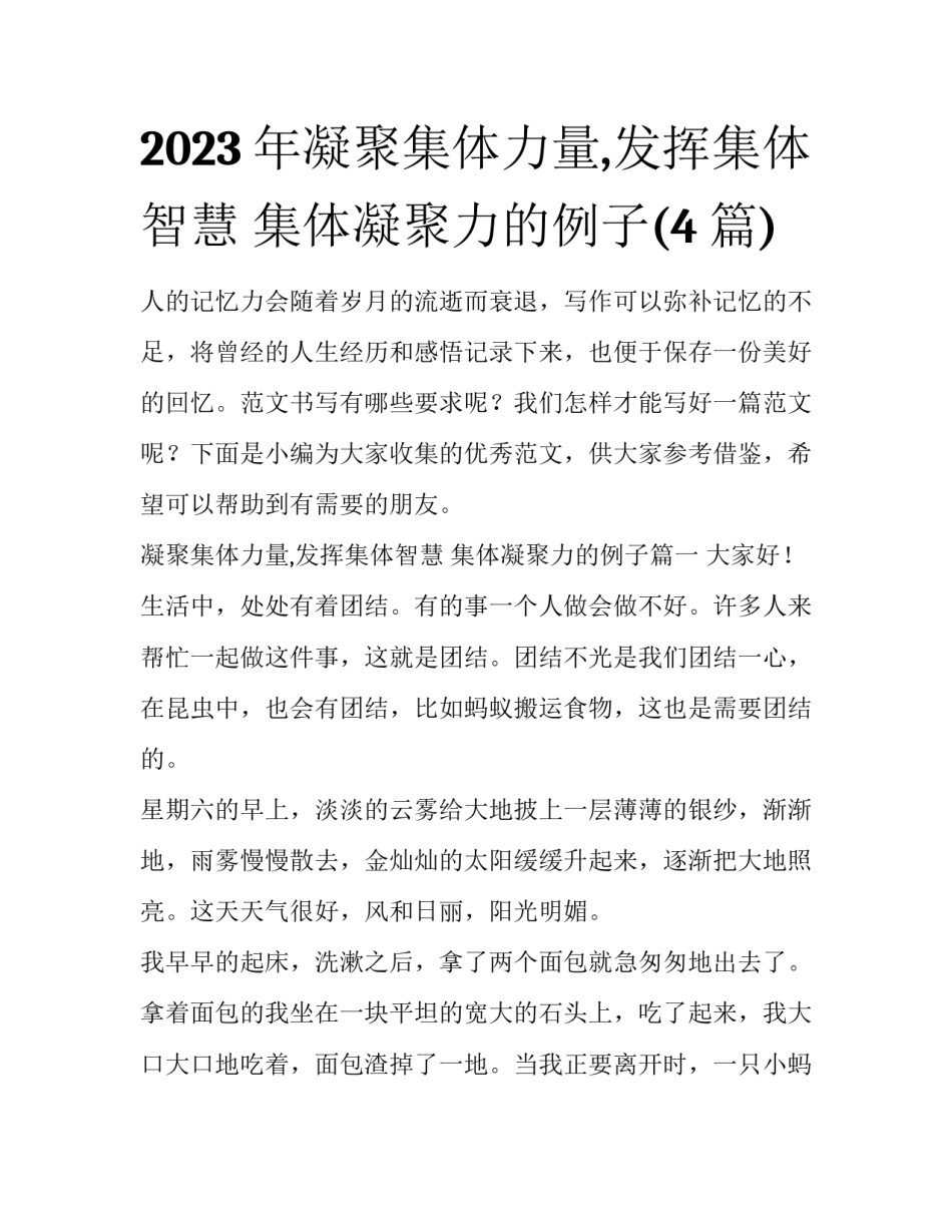 2023年凝聚集体力量,发挥集体智慧 集体凝聚力的例子(4篇)_第1页