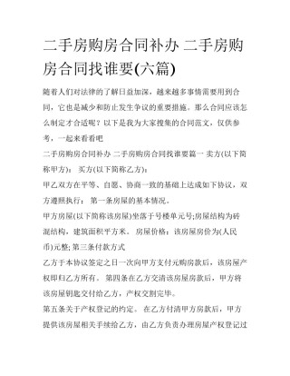 二手房购房合同补办 二手房购房合同找谁要(六篇)
