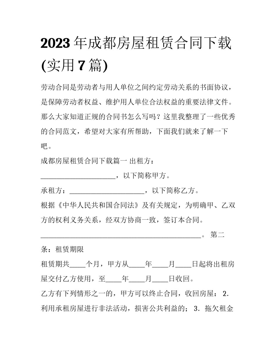 2023年成都房屋租赁合同下载(实用7篇)_第1页