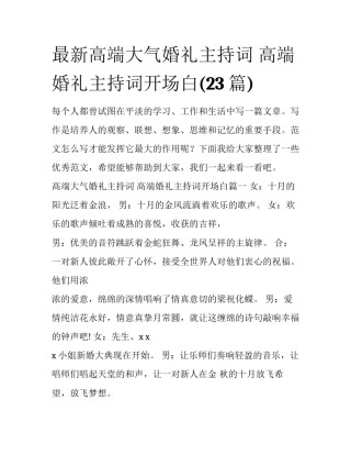 最新高端大气婚礼主持词 高端婚礼主持词开场白(23篇)