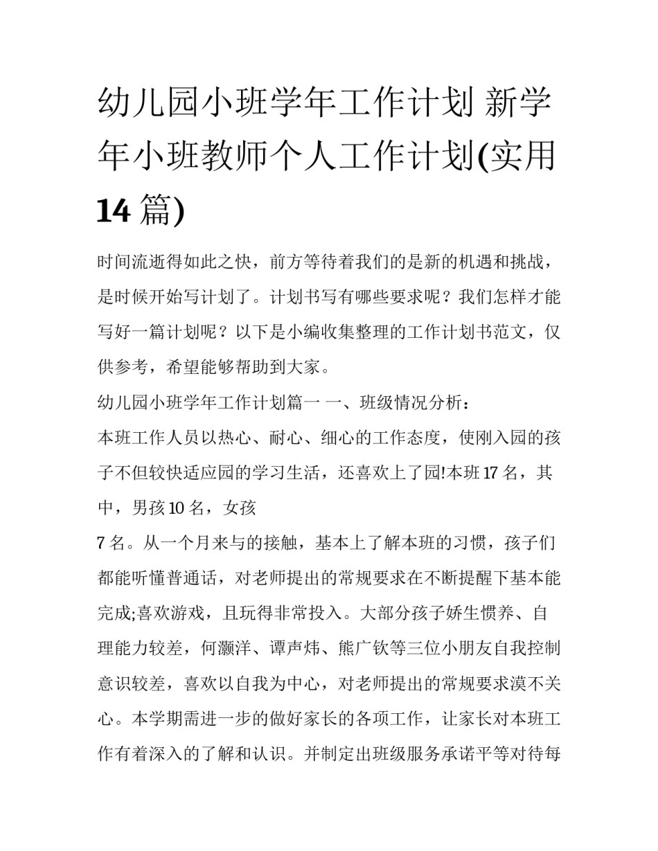 幼儿园小班学年工作计划 新学年小班教师个人工作计划(实用14篇)_第1页