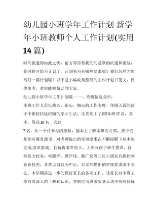 幼儿园小班学年工作计划 新学年小班教师个人工作计划(实用14篇)