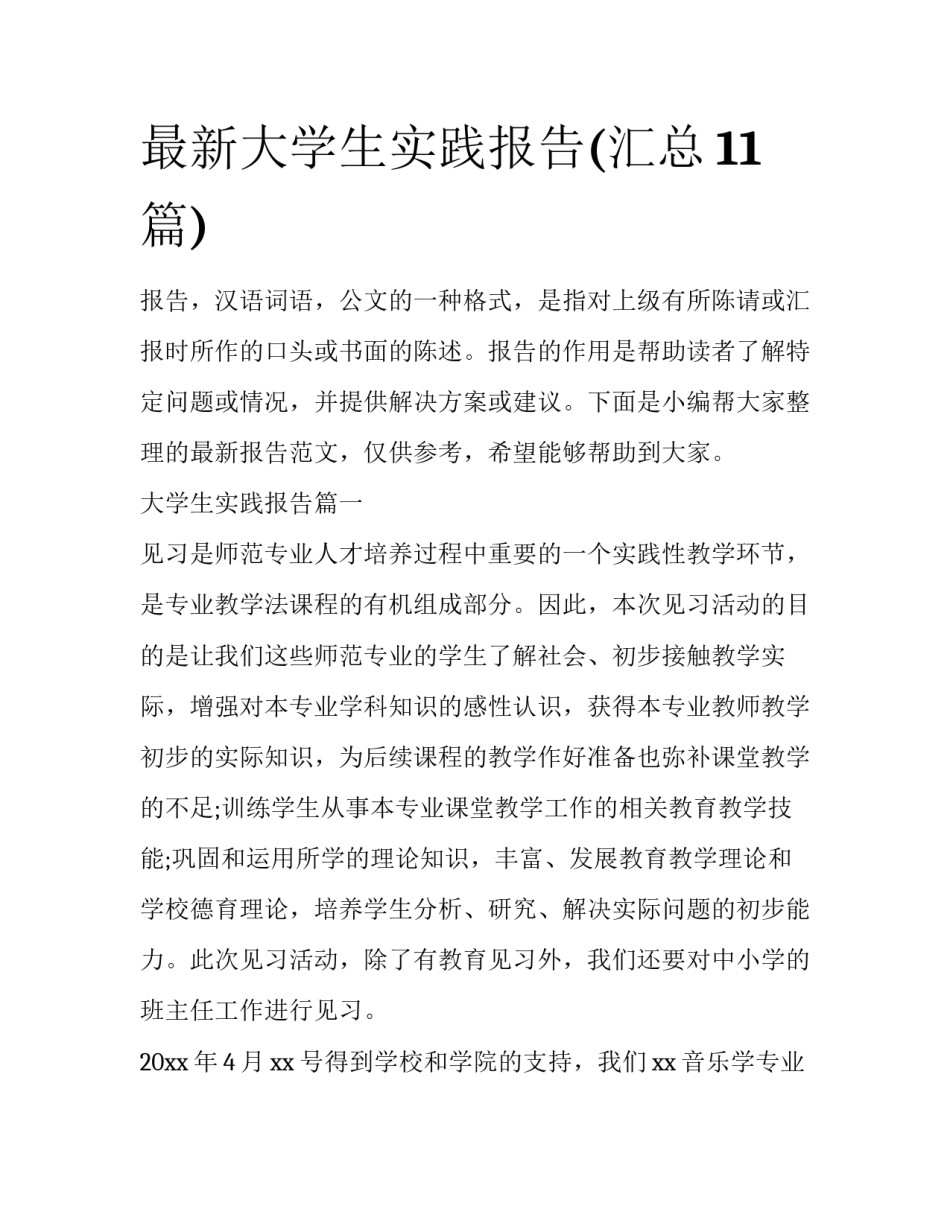 最新大学生实践报告(汇总11篇)_第1页