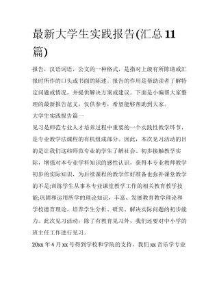 最新大学生实践报告(汇总11篇)