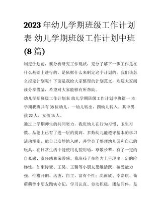 2023年幼儿学期班级工作计划表 幼儿学期班级工作计划中班(8篇)