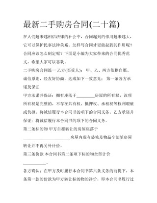 最新二手购房合同(二十篇)