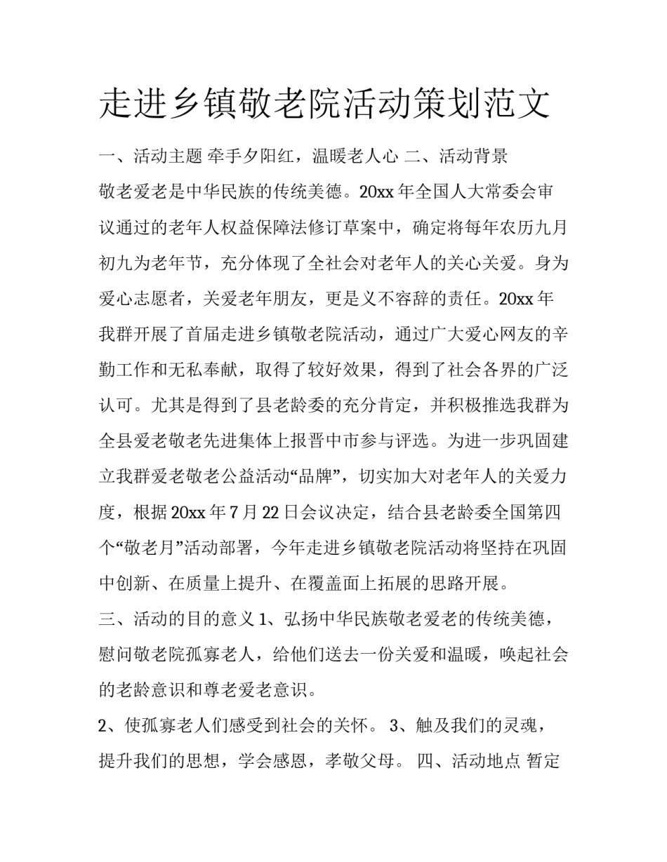 走进乡镇敬老院活动策划范文_第1页
