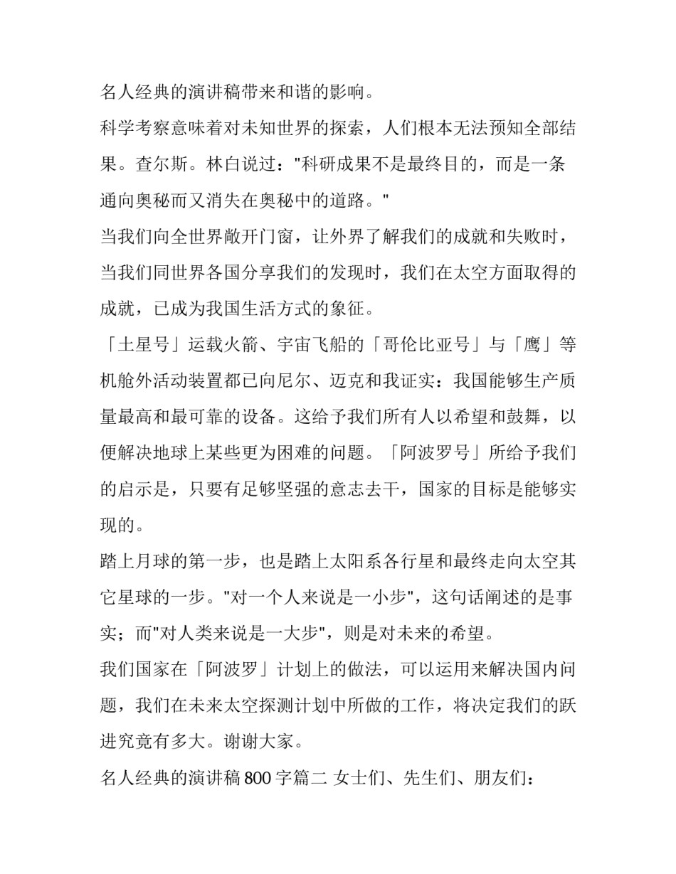 名人经典的演讲稿800字(7篇)_第3页