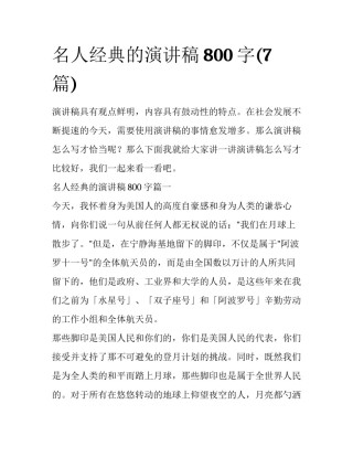 名人经典的演讲稿800字(7篇)
