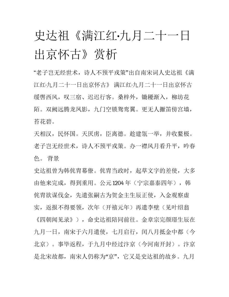 史达祖《满江红·九月二十一日出京怀古》赏析_第1页