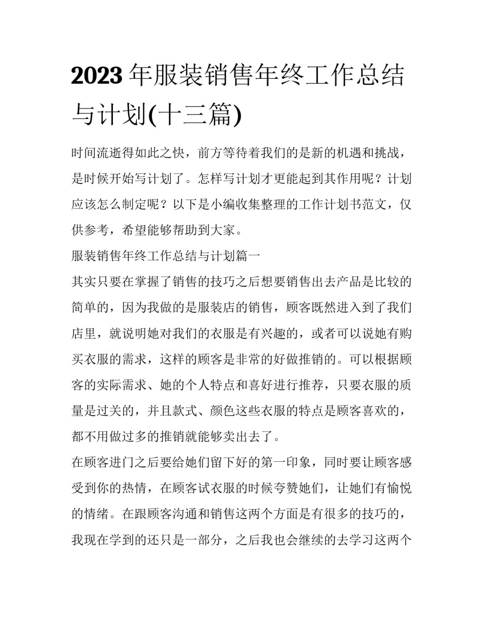 2023年服装销售年终工作总结与计划(十三篇)_第1页