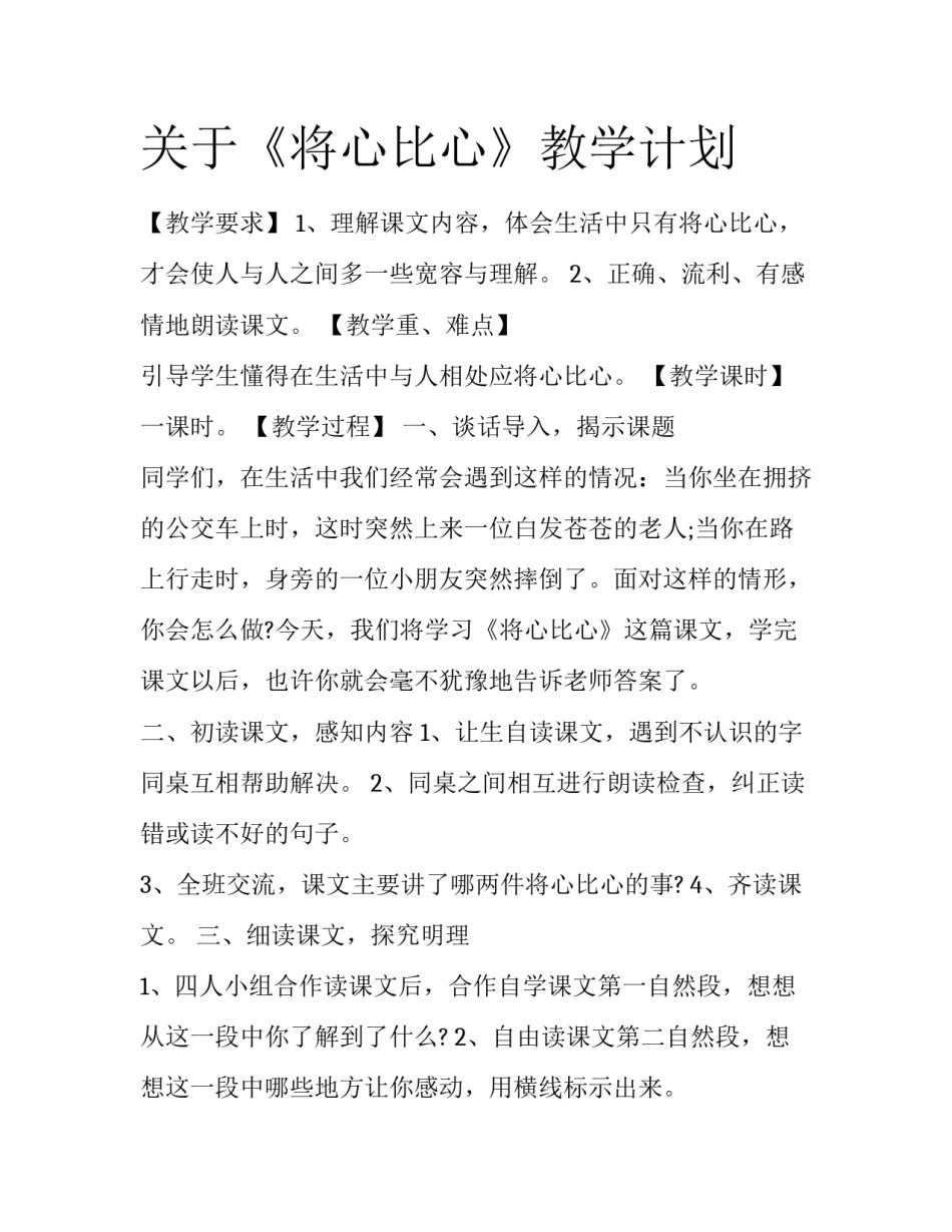 关于《将心比心》教学计划_第1页