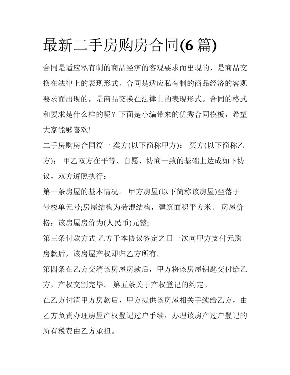 最新二手房购房合同(6篇)_第1页