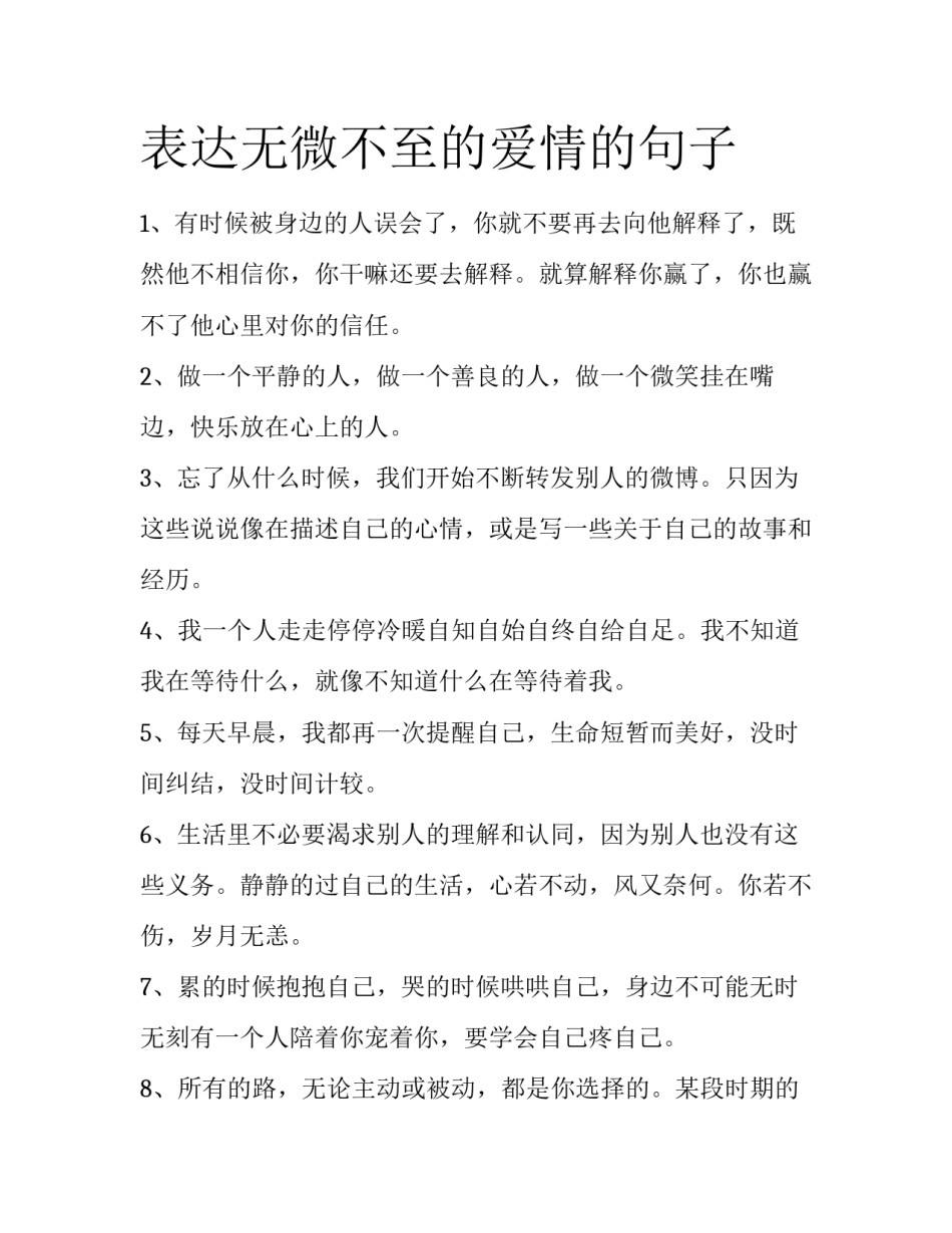表达无微不至的爱情的句子_第1页