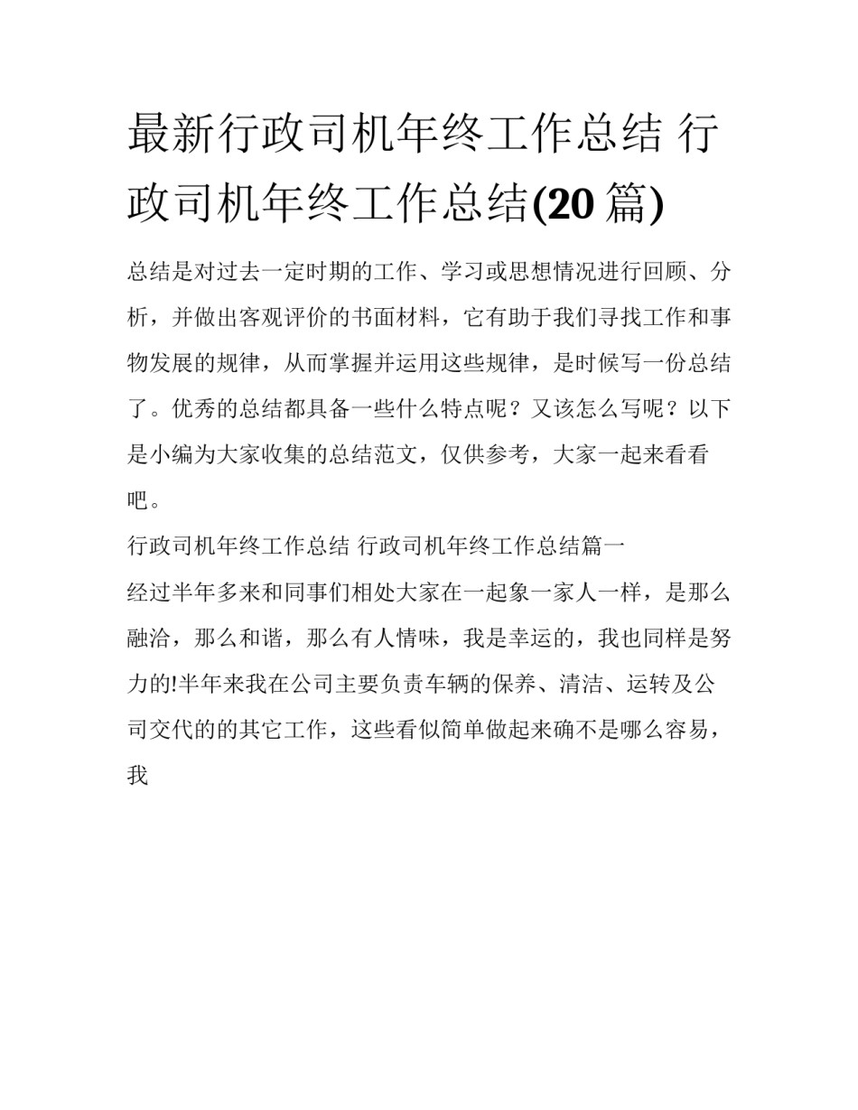最新行政司机年终工作总结 行政司机年终工作总结(20篇)_第1页