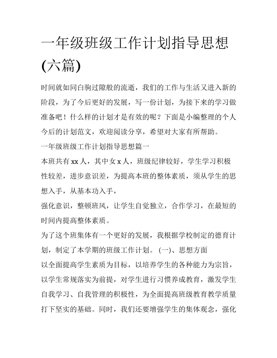 一年级班级工作计划指导思想(六篇)_第1页
