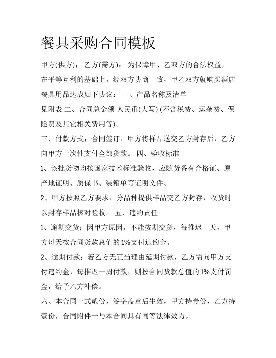 餐具采购合同模板_第1页