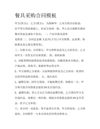 餐具采购合同模板