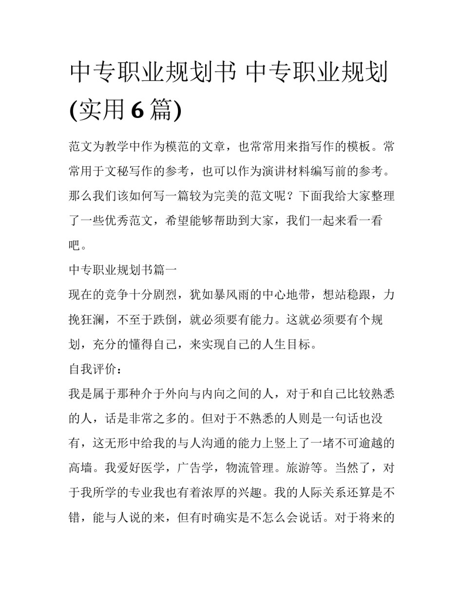 中专职业规划书 中专职业规划(实用6篇)_第1页