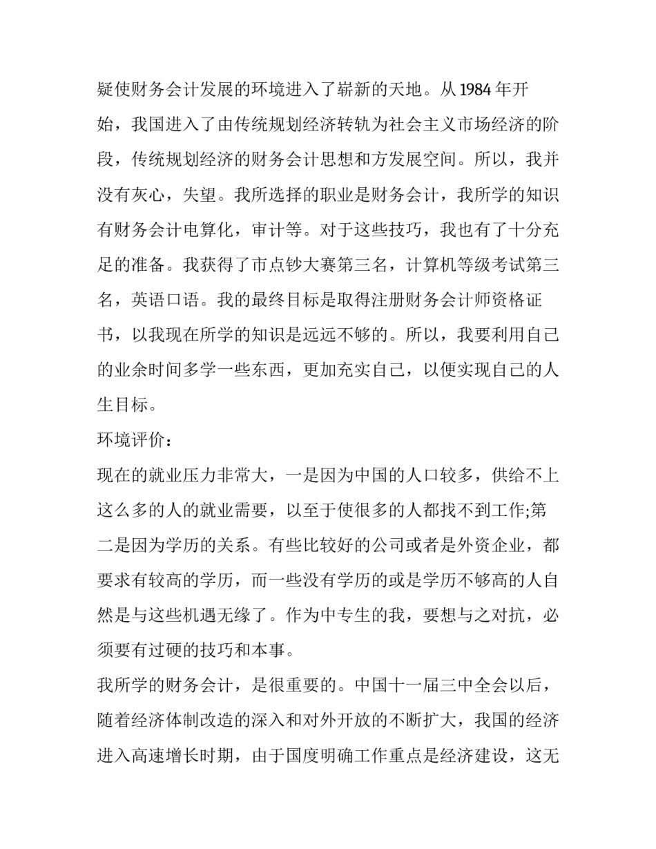 中专职业规划书 中专职业规划(实用6篇)_第3页