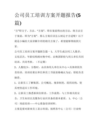 公司员工培训方案开题报告(5篇)