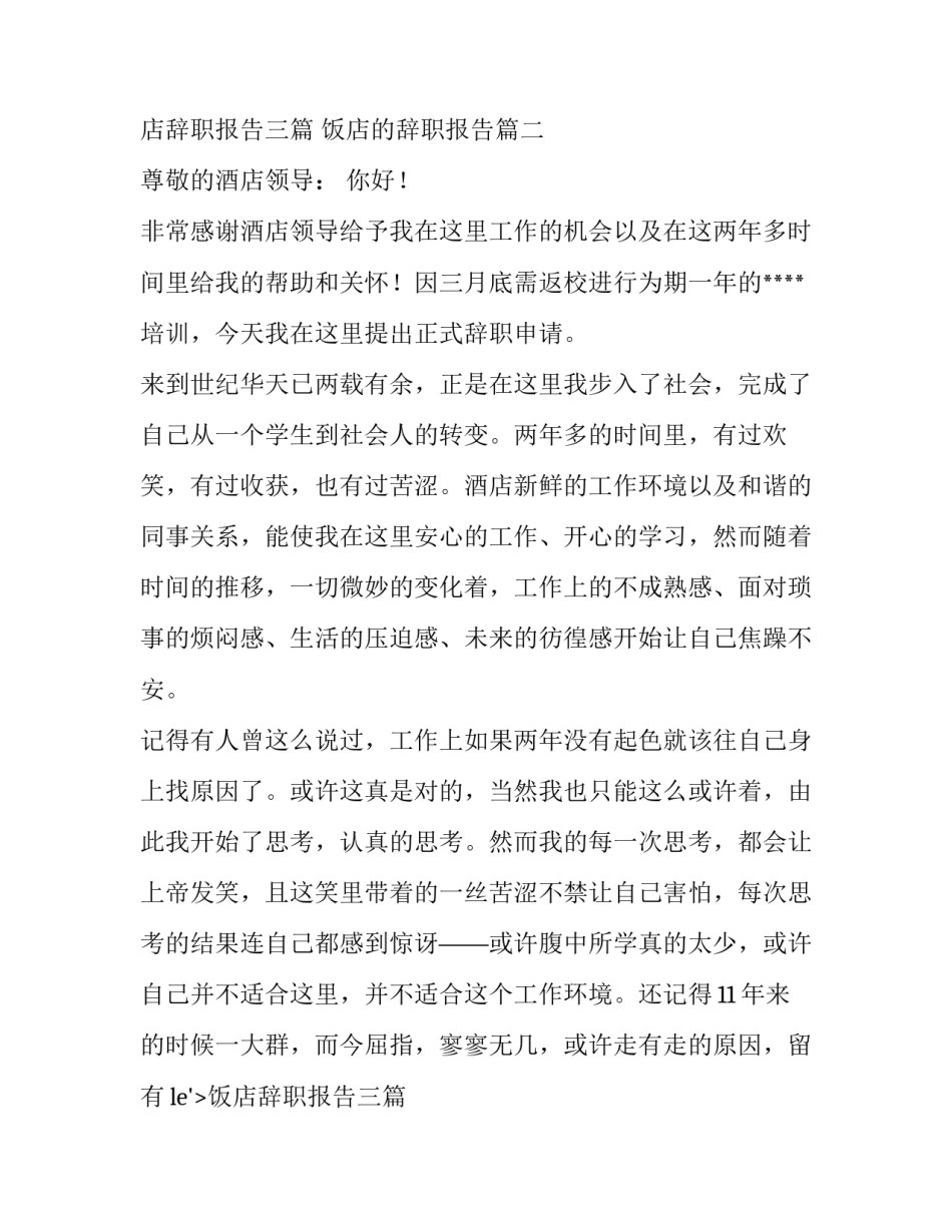 2023年饭店辞职报告三篇 饭店的辞职报告(三篇)_第2页