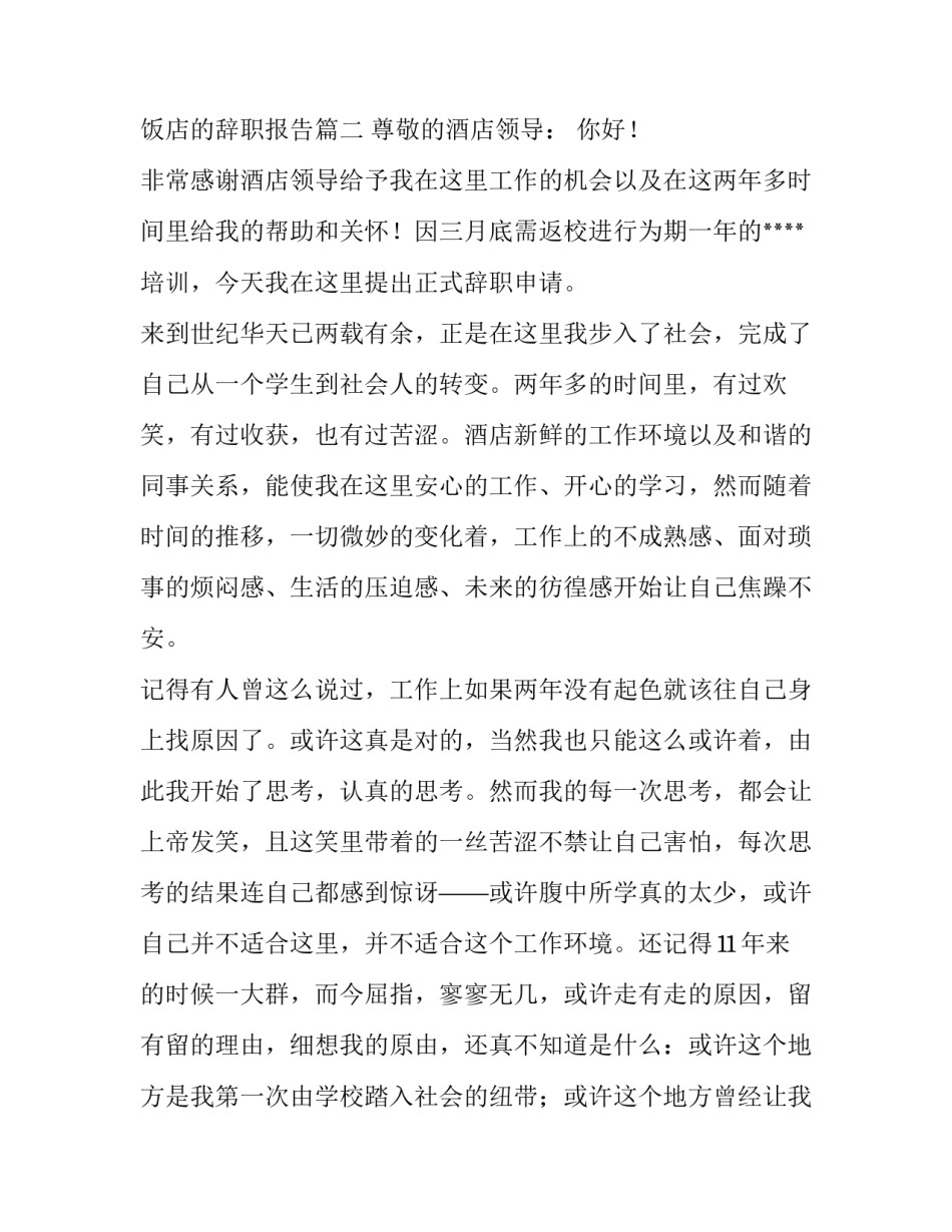 2023年饭店辞职报告三篇 饭店的辞职报告(三篇)_第3页