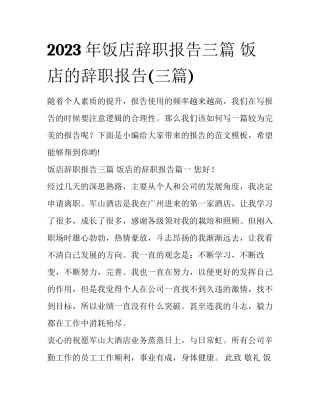 2023年饭店辞职报告三篇 饭店的辞职报告(三篇)