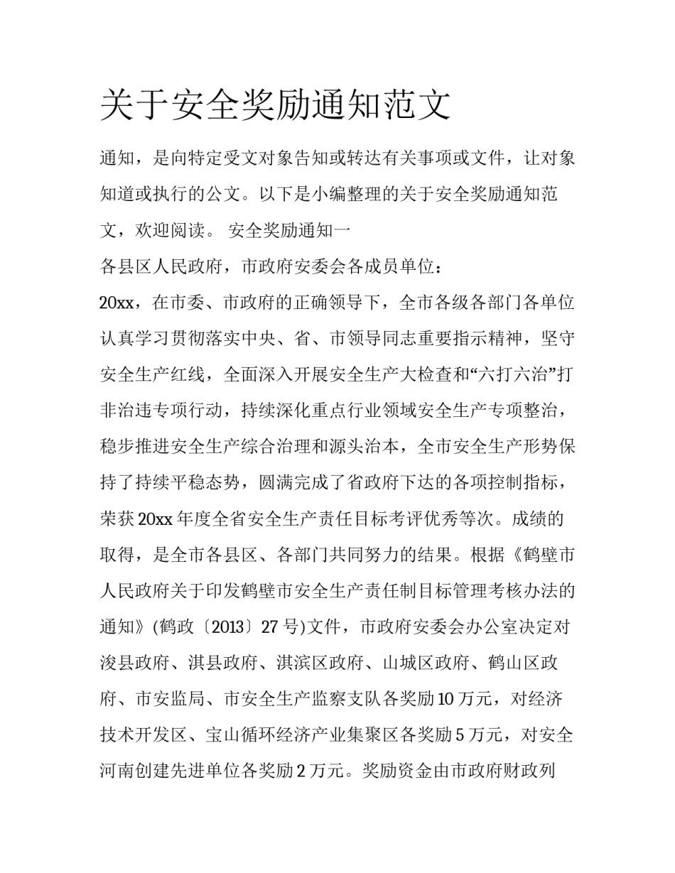 关于安全奖励通知范文_第1页