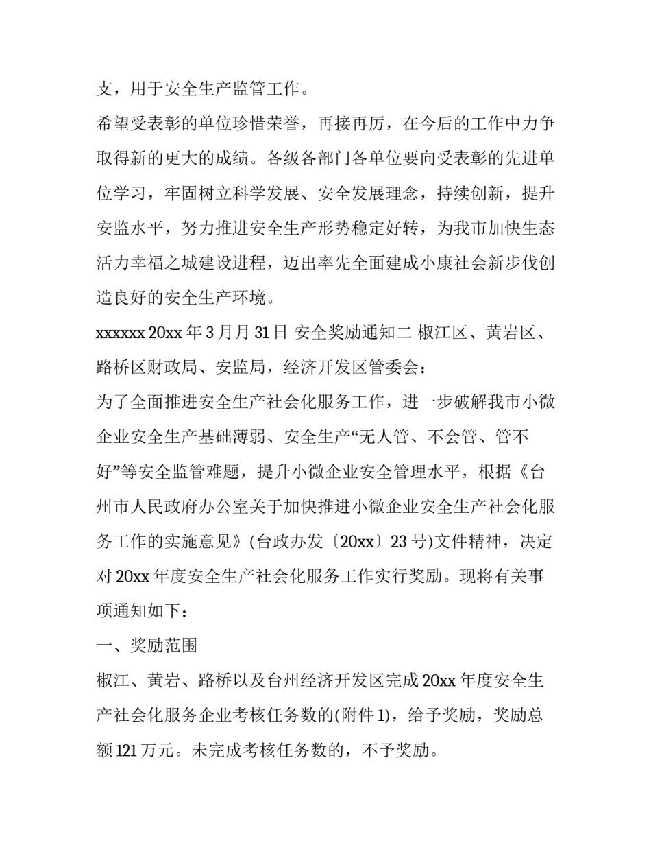 关于安全奖励通知范文_第2页