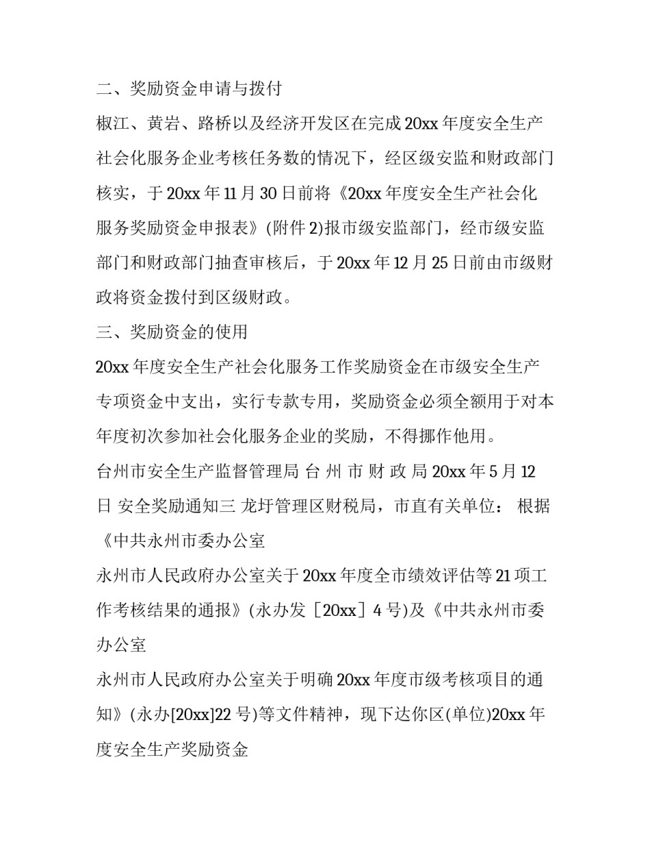 关于安全奖励通知范文_第3页