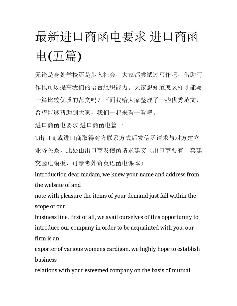 最新进口商函电要求 进口商函电(五篇)_第1页
