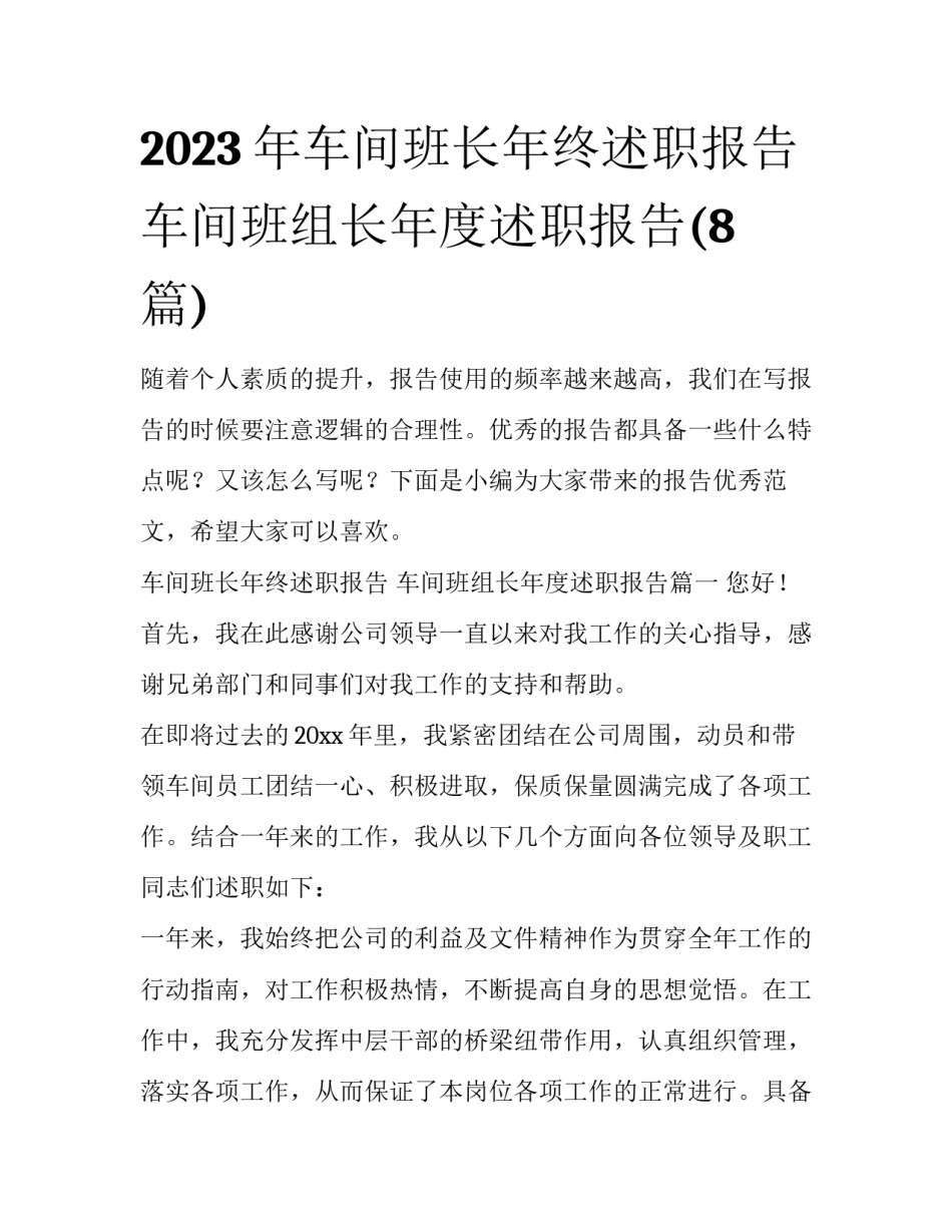 2023年车间班长年终述职报告 车间班组长年度述职报告(8篇)_第1页