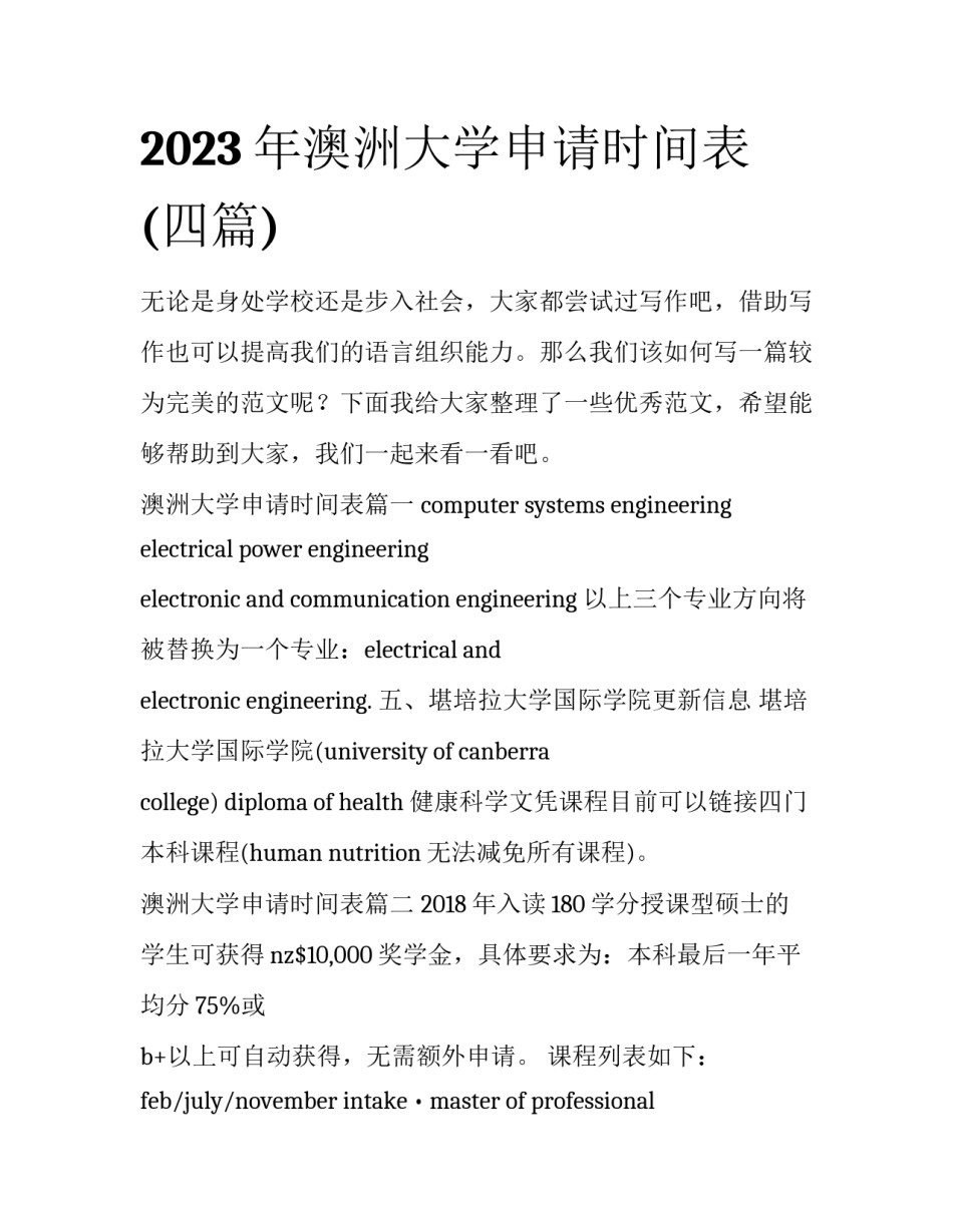 2023年澳洲大学申请时间表(四篇)_第1页