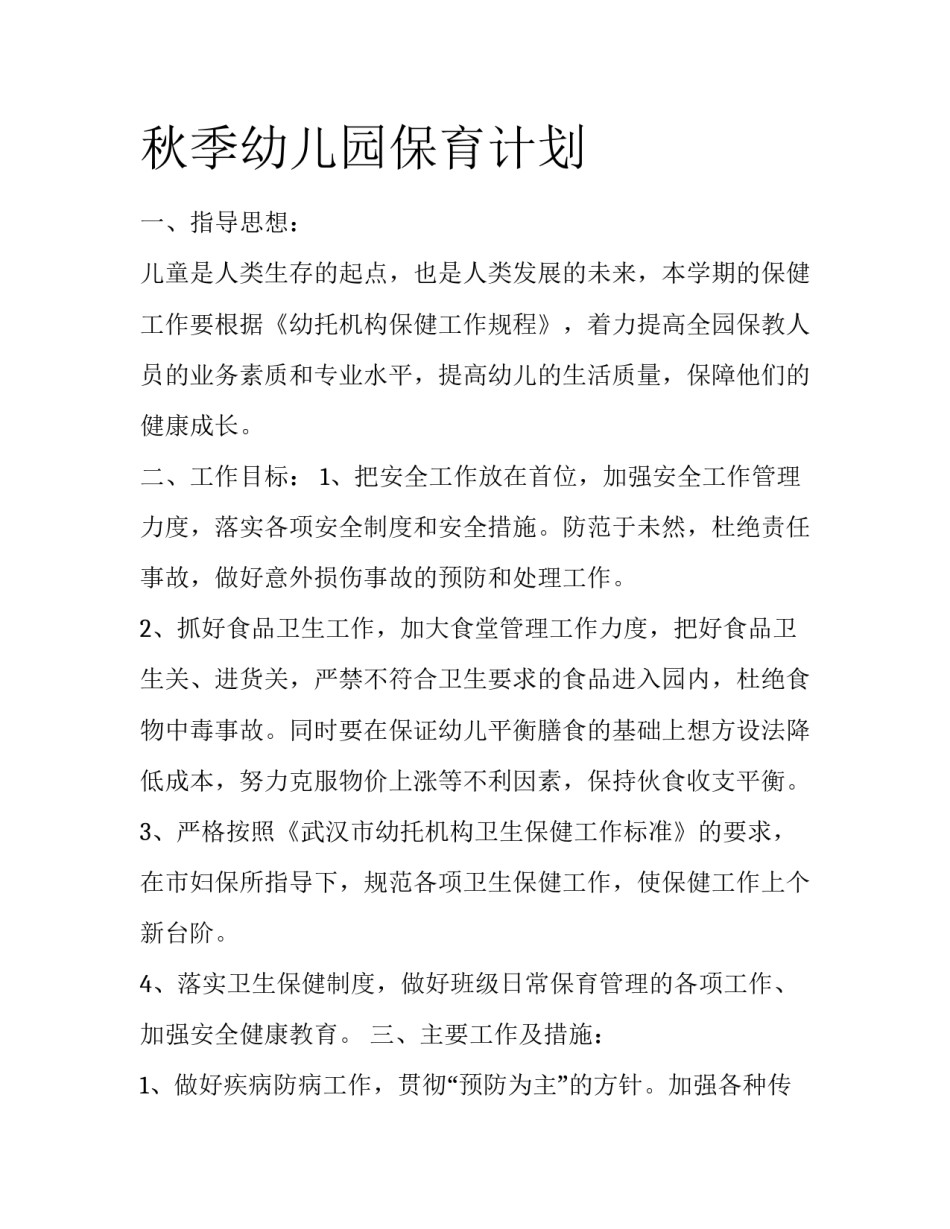 秋季幼儿园保育计划_第1页