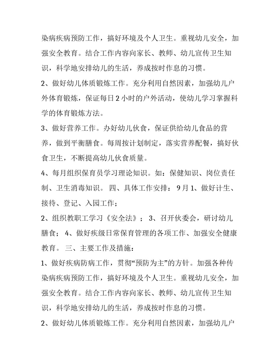 秋季幼儿园保育计划_第2页