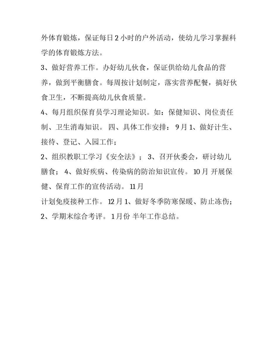 秋季幼儿园保育计划_第3页