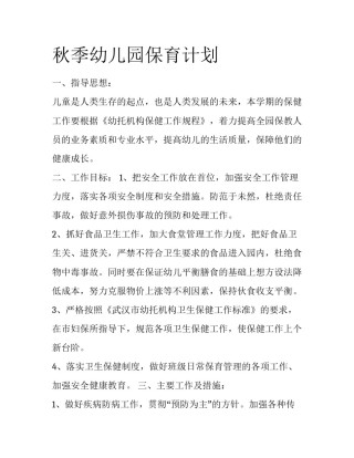 秋季幼儿园保育计划