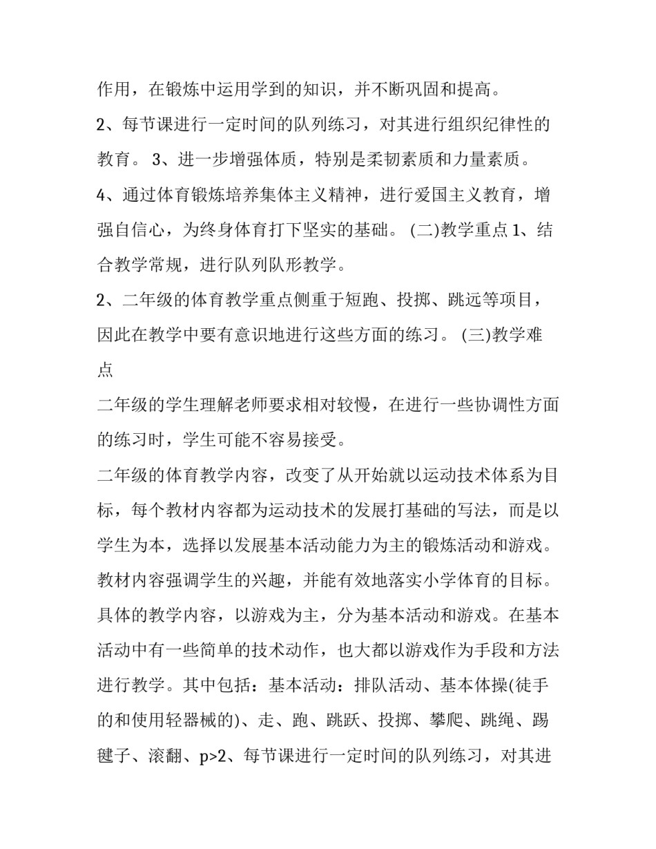 2023年二年级体育课教学计划 二年级第一学期体育教学计划(八篇)_第2页