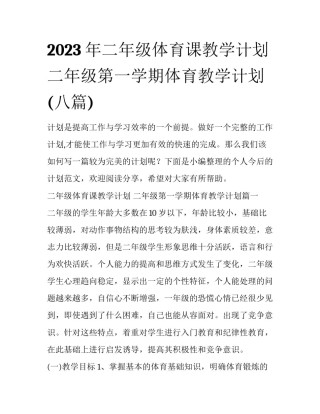 2023年二年级体育课教学计划 二年级第一学期体育教学计划(八篇)